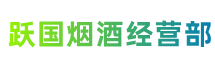 大田县跃国烟酒经营部